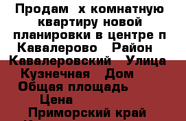 Продам 4х комнатную квартиру новой планировки в центре п.Кавалерово › Район ­ Кавалеровский › Улица ­ Кузнечная › Дом ­ 9 › Общая площадь ­ 81 › Цена ­ 3 000 000 - Приморский край, Кавалеровский р-н, Кавалерово пгт Недвижимость » Квартиры продажа   . Приморский край